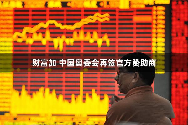 财富加 中国奥委会再签官方赞助商